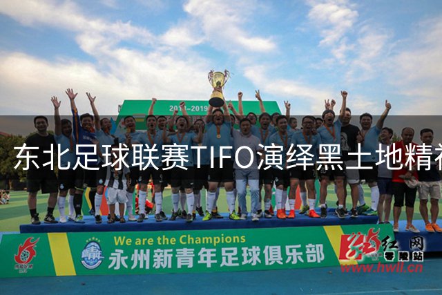 东北足球联赛TIFO演绎黑土地精神图腾