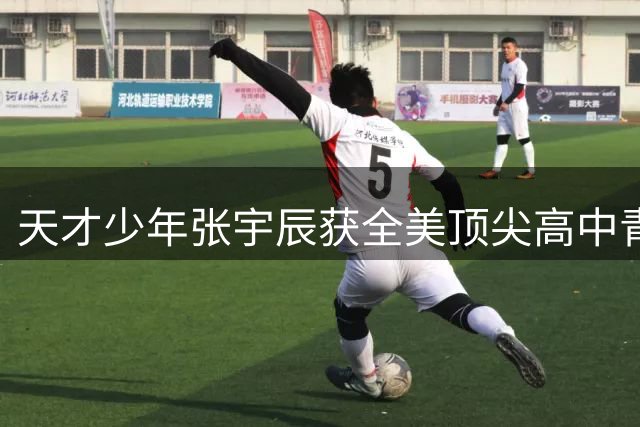 天才少年张宇辰获全美顶尖高中青睐 10月启程赴美深造